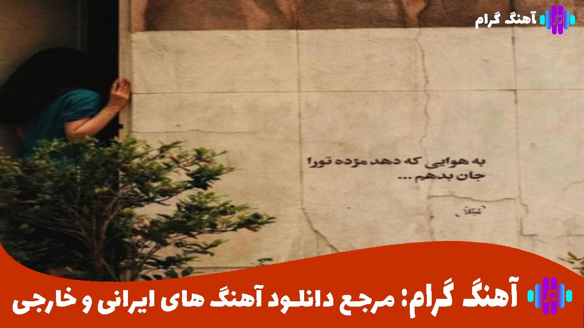 کاور آهنگ آی بی معرفت چشات لنگ دیدنه چشاشه از امین فالجی